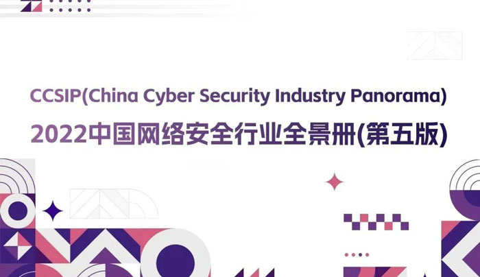 CCSIP 2022中國(guó)網(wǎng)絡(luò)安全行業(yè)全景冊(cè)（第五版）正式發(fā)布，上訊信息入選46項(xiàng)細(xì)分領(lǐng)域