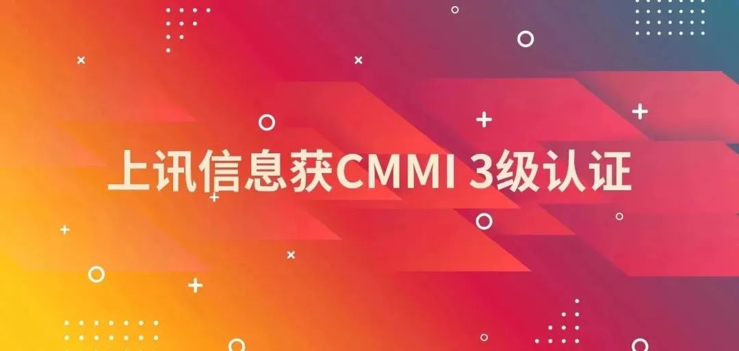 上訊信息獲CMMI 3級(jí)認(rèn)證