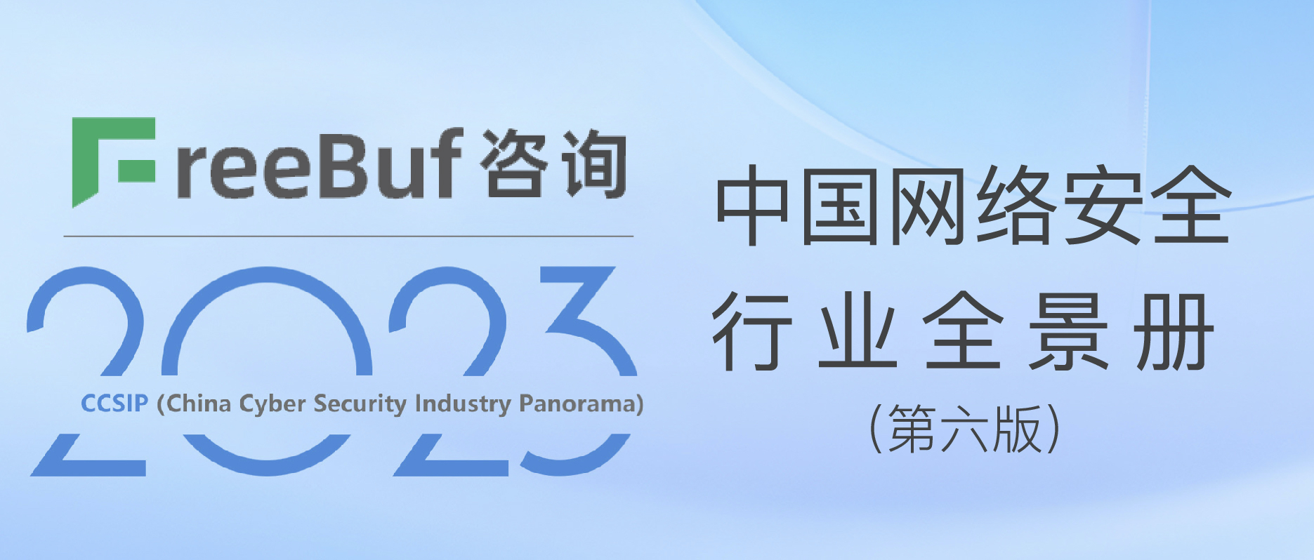 CCSIP 2023中國(guó)網(wǎng)絡(luò)安全行業(yè)全景冊(cè)（第六版）正式發(fā)布，上訊信息入選50項(xiàng)細(xì)分領(lǐng)域