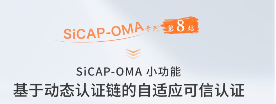 SiCAP-OMA小功能：基于動態(tài)認證鏈的自適應(yīng)可信認證