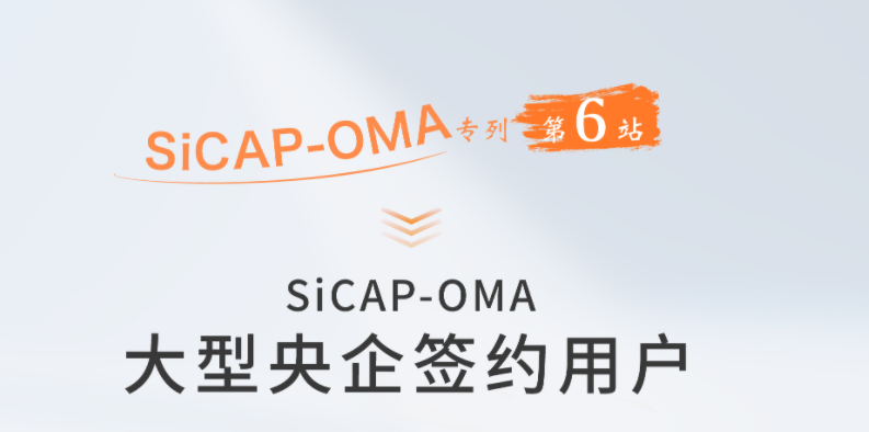 SiCAP-OMA 大型央企簽約用戶