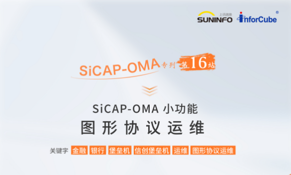 SiCAP-OMA 小功能&mdash;&mdash;圖形協(xié)議運(yùn)維