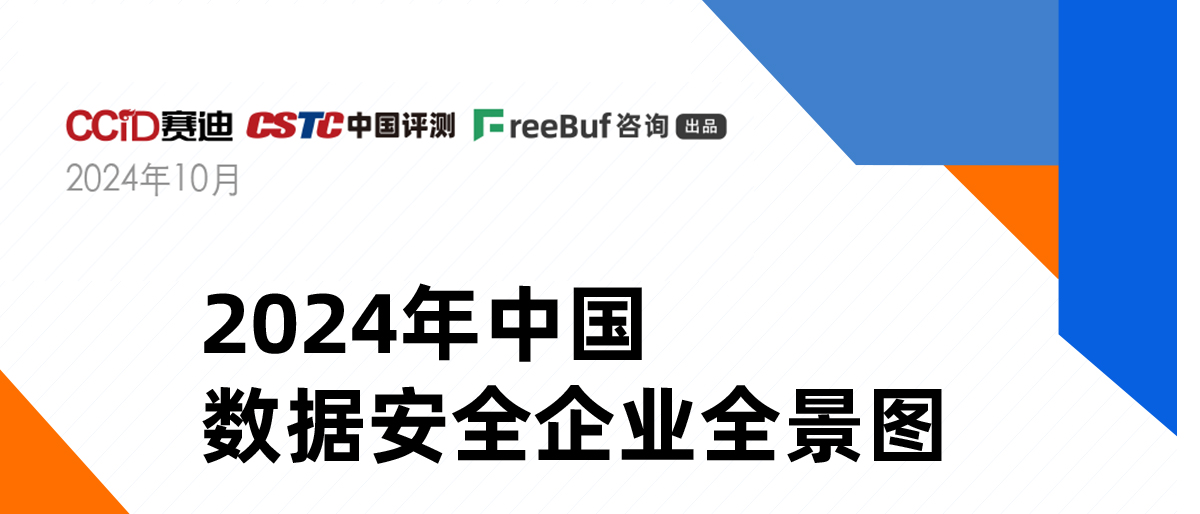《2024年中國數(shù)據(jù)安全企業(yè)全景圖》正式發(fā)布，上訊信息入選8大類16個細(xì)分領(lǐng)域