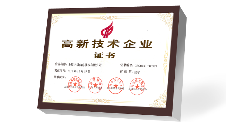 上訊信息獲得國(guó)家高新技術(shù)企業(yè)認(rèn)定