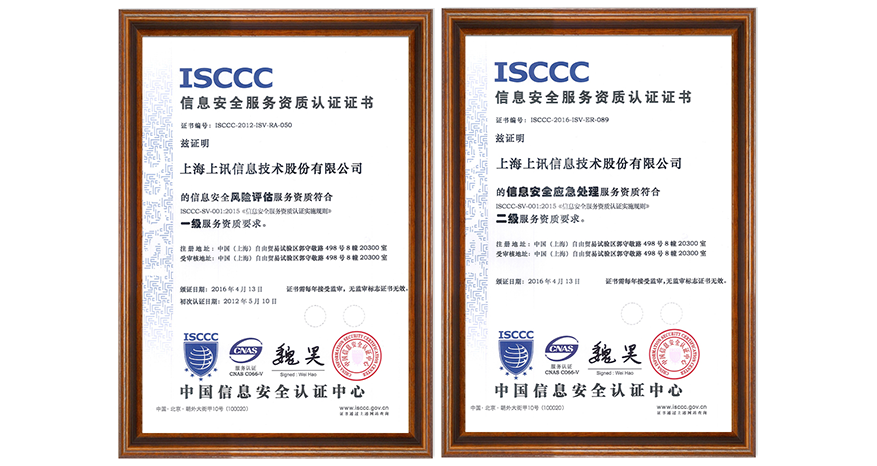 上訊信息斬獲ISCCC頒發(fā)兩項資質認證