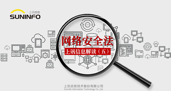 《網(wǎng)絡(luò)安全法》&mdash;上訊信息解讀（五）