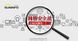 《網(wǎng)絡(luò)安全法》&mdash;上訊信息解讀（十二）