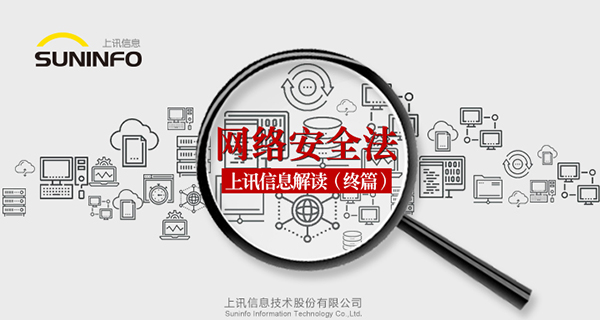 《網(wǎng)絡(luò)安全法》&mdash;上訊信息解讀（終篇）