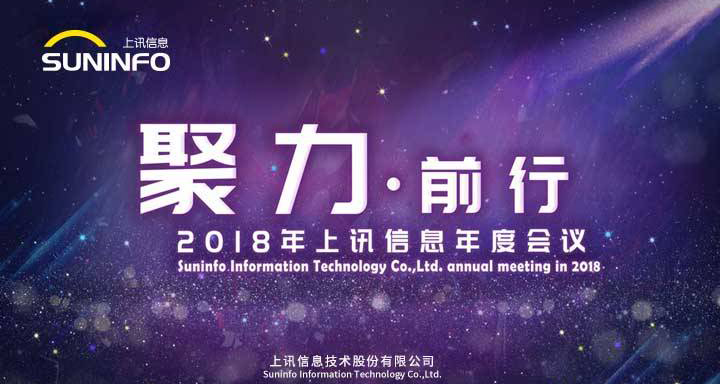 聚力前行&mdash;&mdash;2018上訊信息年會精彩召開