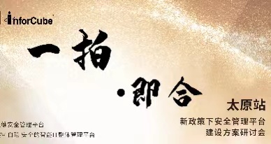 一拍即合-新政策下安全管理平臺建設(shè)方案研討會之太原站