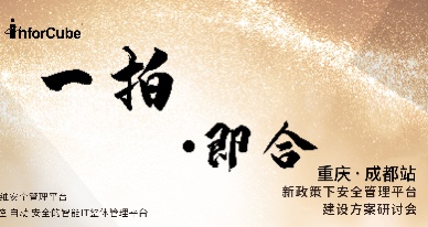 一拍即合&middot;新政策下安全管理平臺建設(shè)方案研討會之成都站&middot;重慶站