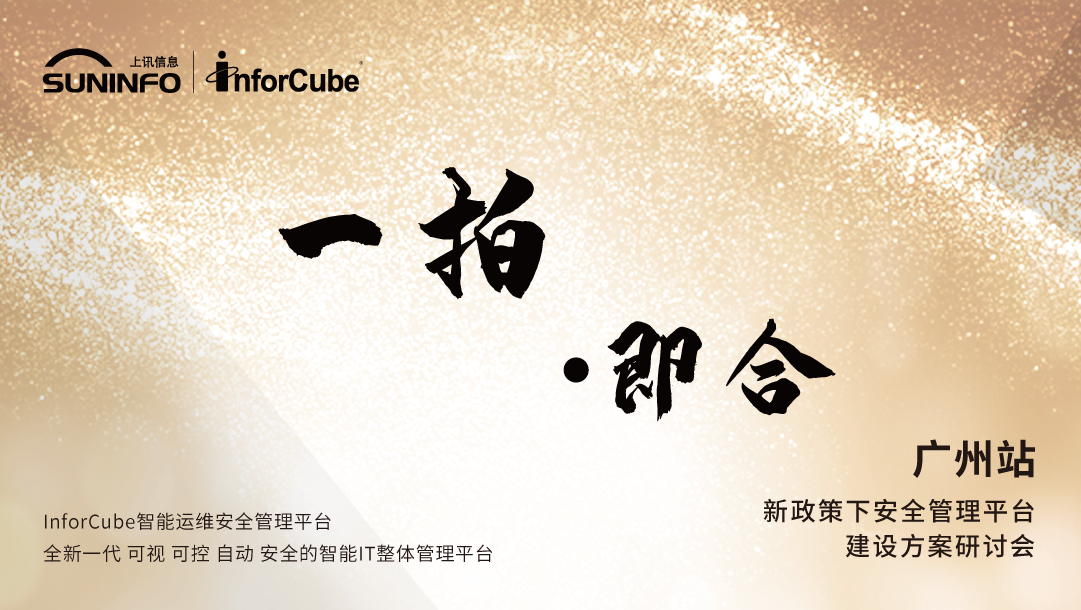 如何構(gòu)建開放式運維安全管理平臺-2021（第十二屆）IT運維巡展（廣州站）