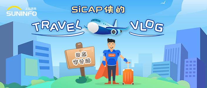 SiCAP俠的Travel Vlog &mdash; 日志審計(jì)站（漫畫(huà)版）