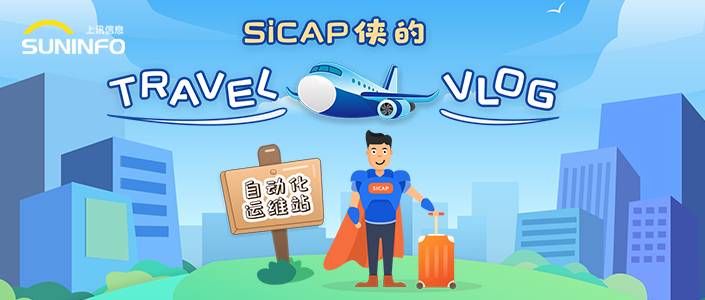 SiCAP俠的Travel Vlog &mdash; 自動(dòng)化運(yùn)維站（漫畫(huà)版）