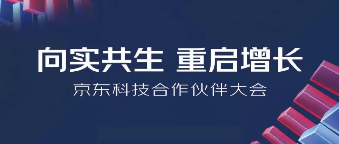 2022京東科技合作伙伴大會(huì)明日開啟，上訊信息與京東科技向?qū)嵐采貑⒃鲩L！