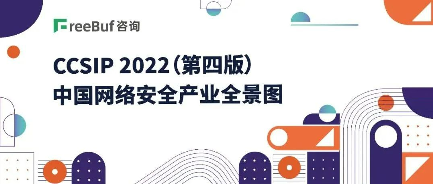《CCSIP 2022中國網(wǎng)絡(luò)安全產(chǎn)業(yè)全景圖》發(fā)布，上訊信息入選46項(xiàng)細(xì)分領(lǐng)域！