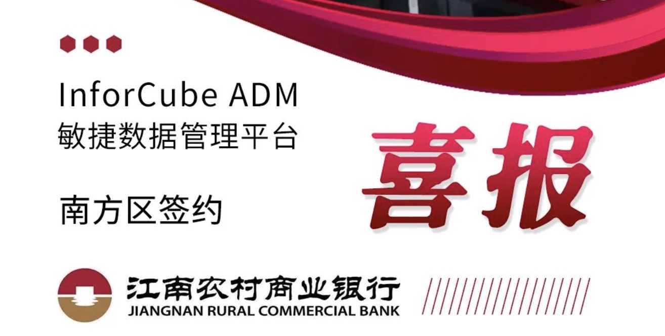 InforCube 敏捷數(shù)據(jù)管理平臺（ADM）簽約江南農(nóng)村商業(yè)銀行