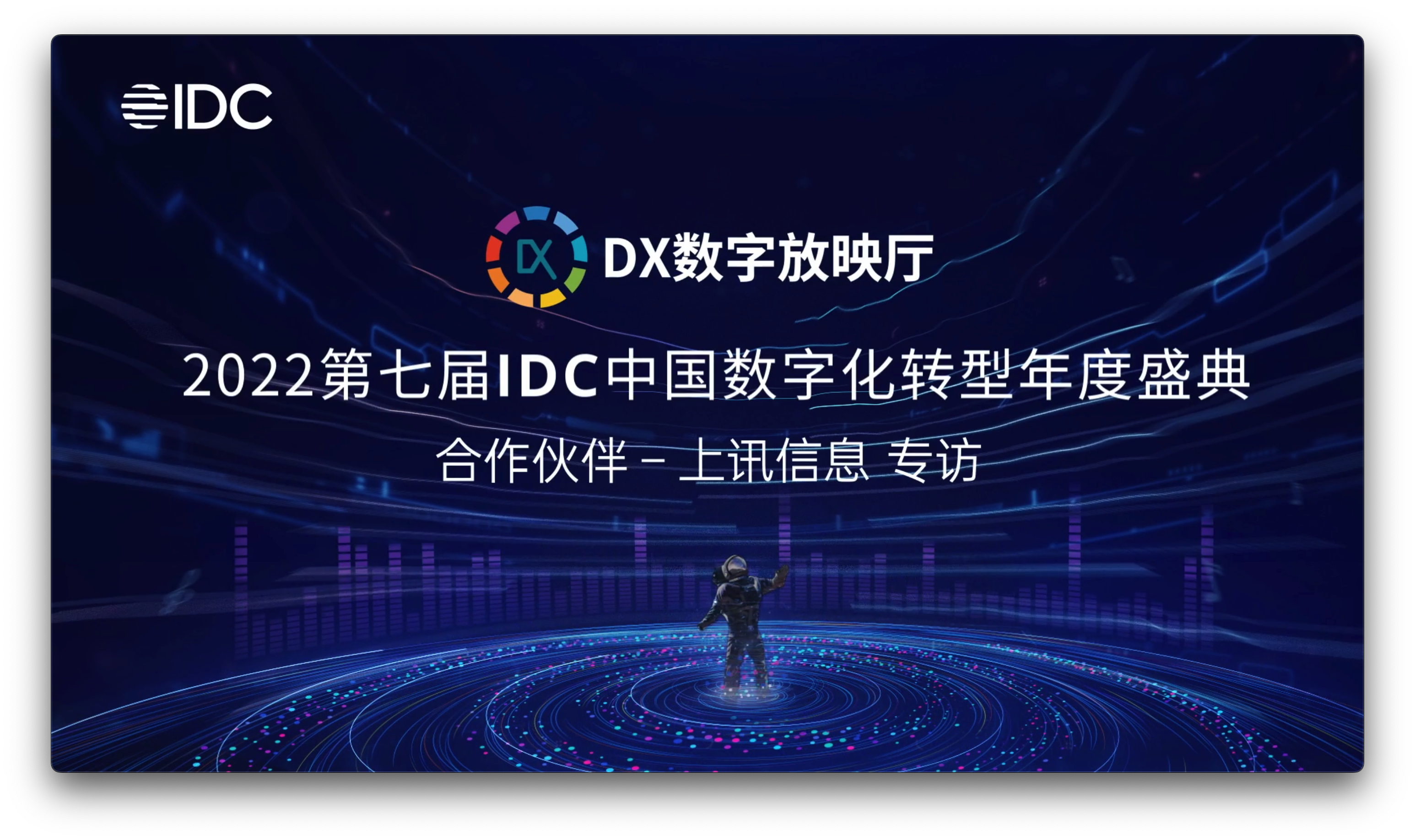 IDC專訪｜上訊信息CDM數(shù)據(jù)平臺，賦能企業(yè)數(shù)字化轉型